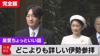 訪問録　どこよりも詳しい伊勢神宮参拝…秋篠宮ご夫妻・三重奈良京都　皇嗣になると変わること？コロナ下での主要皇族初めての地方訪問完全版【皇室ちょっといい話】(62)（2022年4月27日）