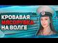 Кровавая мясорубка на Волге. «Смотреть на такое было невозможно»