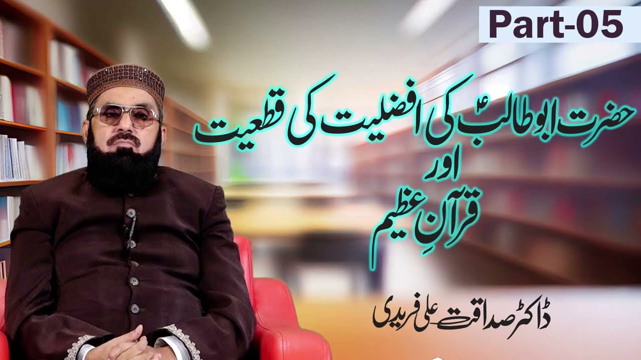 حضرت ابوطالبؑ کی افضلیت کی قطعیت اور قرآنِ عظیم | ڈاکٹر صداقت علی فریدی | Part_05