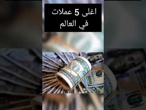 اغلى 5 عملات في العالم