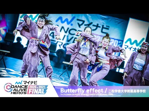 Butterfly effect(二松学舎大学附属高等学校) / マイナビハイダン【マイナビDANCE ALIVE HERO'S 2020&2021 FINAL】