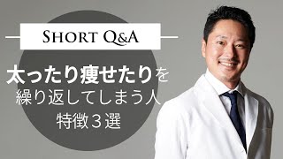 太ったり痩せたりを繰り返す人の特徴 １位はとても大切です Youtube