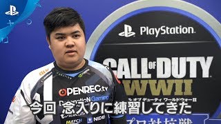 【COD:WWIIプロ対抗戦】DetonatioN Gaming/GaIiard 選手インタビュー