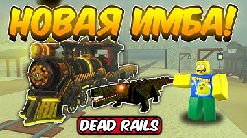 ЗАТЕСТИЛ НОВЫЙ YEAT ПОЕЗД! НОВЫЙ БОСС АЛЛИГАТОР В МЕРТВЫХ РЕЛЬСАХ | DEAD RAILS ROBLOX!