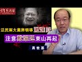 馮檢基：泛民兩大黨將領導激進派 注意戴耀廷東山再起《灼見政治》(2020-09-07）
