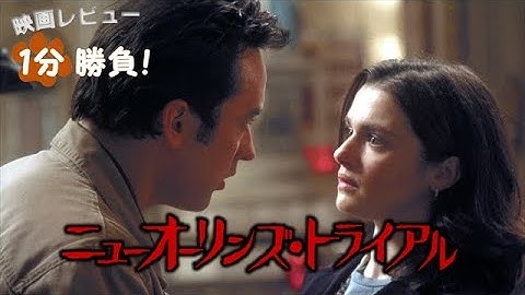 『ニューオーリンズ・トライアル』('03)【映画レビュー１分勝負！】