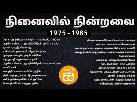 நினைவில் நின்றவை - பாகம் 2 | 70s 80s Tamil Best Songs Collections | Paatu Cassette Tamil Songs