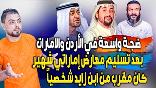 الملك الأردني يُسلّم مسؤول اماراتي معارض لابن زايد || وعبدالله الشريف يعلق