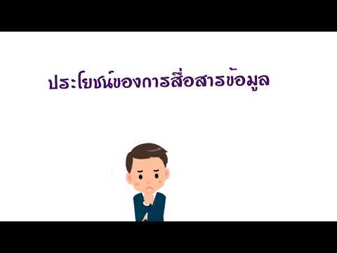 ประโยชน์ของการสื่อสารข้อมูล 1