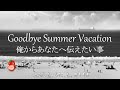 【朗読】 #119 Goodbye Summer Vacation【ポエトリーリーディング】