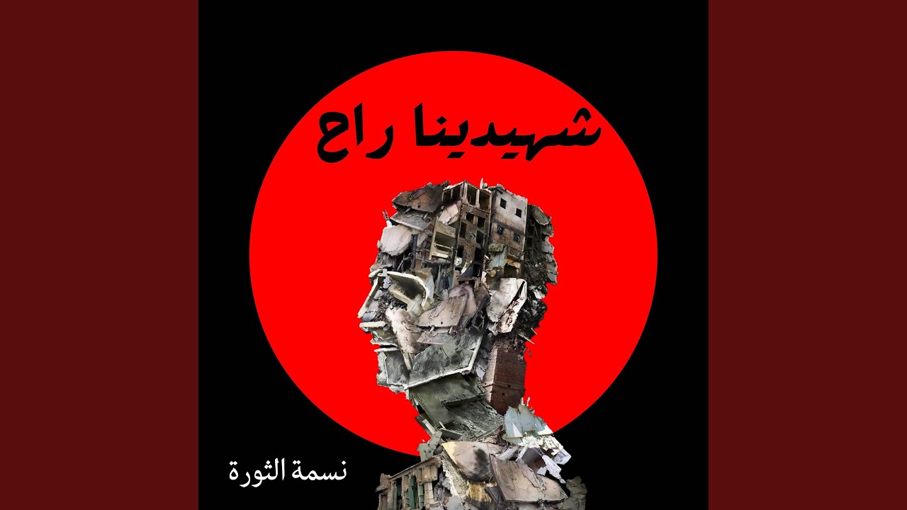 شهيدينا راح