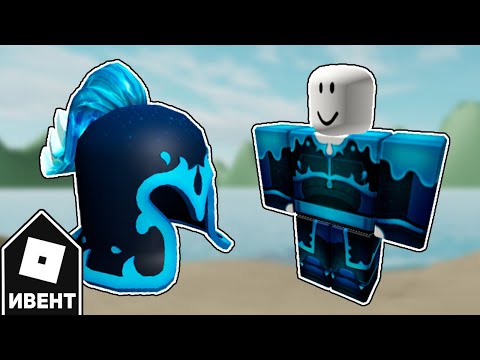 [ИВЕНТ] Как Получить ШЛЕМ и ДОСПЕХ ПРИЛИВА | Roblox