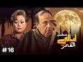 مسلسل ليالى القمر الحلقة 16 كاملة HD هالة فاخر حسن مصطفى عزت أبو عوف مسلسل ليالى القمر الحلقة 16 كاملة HD هالة فاخر حسن مصطفى عزت أبو عوف