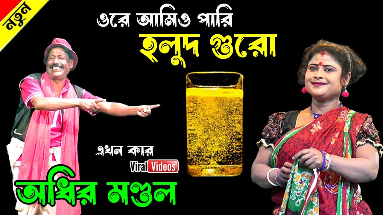 ওরে আমিও পারি হলুদ গুরো ! New funny video 2025 ! অধীর মণ্ডল পঞ্চরস ! adhir mondal comedy 2025 !