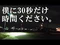 30秒だけ時間を下さい