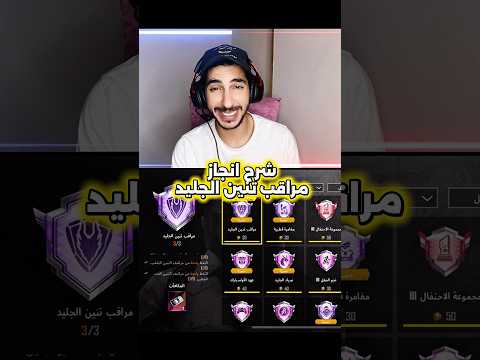 شرح انجاز مراقب تنين الجليد ببجي موبايل الغزالي جمينج ببجي