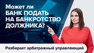 Что будет, если БАНК ПОДАЕТ НА ВАШЕ БАНКРОТСТВО? Когда кредиторы подают на банкротство первыми?