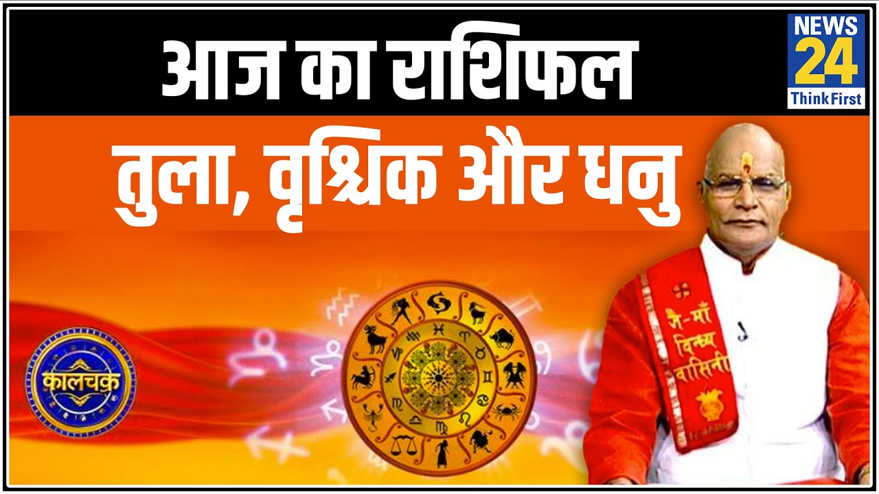 Kaalchakra : कैसा बीतेगा तुला, वृश्चिक और धनु वालों का दिन ? | 12 june 2020 | News24