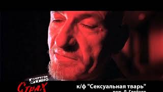 2.13. Другое Кино. Страх. Мнемофобия - Сексуальная тварь 2.13. Другое Кино. Страх. Мнемофобия - Сексуальная тварь