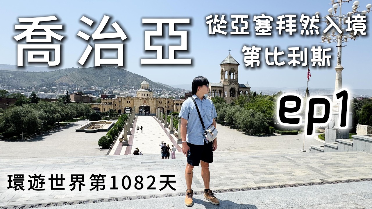 環遊世界第293集：喬治亞 ep1- 從亞塞拜然坐巴士到喬治亞 / 第比利斯