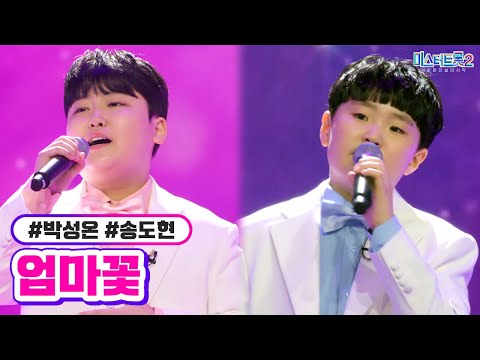 클린버전 박성온 송도현 엄마꽃 미스터트롯2 11화 TV CHOSUN 230302 방송