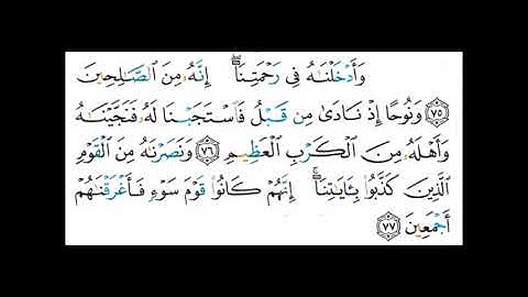 شرح أحكام التجويد لسورة الانبياء من الايه رقم (( 75 إلى 78 )