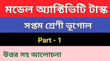 Class 7 Geography Model Activity Task।।Part 1।। সপ্তম শ্রেণি ভূগোল মডেল অ্যাক্টিভিটি টাস্ক।। পার্ট 1