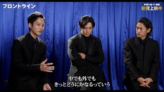 小栗旬＆窪塚洋介のバディ感に松坂桃李が絶大な信頼感「すごく安心感を覚えた」　『フロントライン』主要キャスト集結で裏話をトーク！
