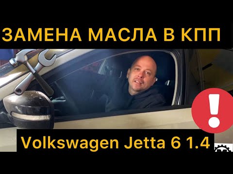 Замена масла в коробке передач Фольксваген Джетта 6 / Меняем масло в КПП и фильтра VW Jetta 6