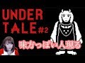 Undertale初見実況#2　味方っぽい人現る