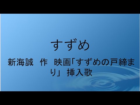 すずめ/新海誠最新作　映画「すずめの戸締まり」　挿入歌