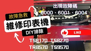 出現故障碼6000、6001、6004｜TS8170 TS8270 TS707 TS9570 TR8570 相片複合機｜出現異常錯誤碼6004、6002時 ｜維修印表機