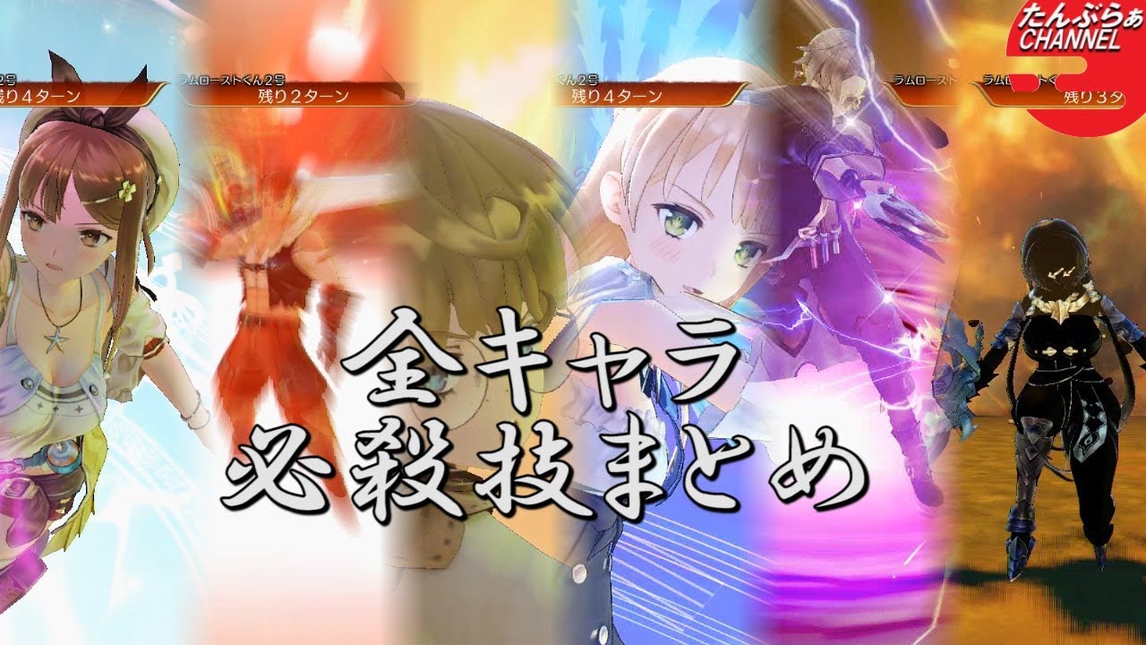 ライザのアトリエ 常闇の女王と秘密の隠れ家 全キャラ必殺技 フェイタルドライブ まとめ 動画アリ たんぶらぁの隠れ家 裏 部屋