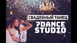 СВАДЕБНЫЙ ТАНЕЦ ОТ 7DANCE ВАЛЬС МИКС ТАНГО РУМБА