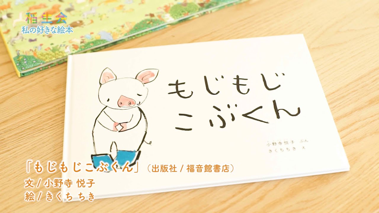私の好きな絵本 もじもじこぶくん Youtube 私の好きな絵本 もじもじこぶくん Youtube
