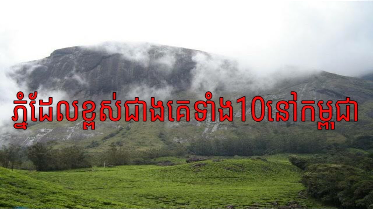 ភ្នំដែលខ្ពស់ជាងគេទាំង១០ នៅក្នុងប្រទេសកម្ពុជា Top Ten Highest Mountains In Cambodia