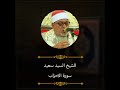 الشيخ السيد سعيد سورة الأحزاب الشيخ السيد سعيد سورة الأحزاب