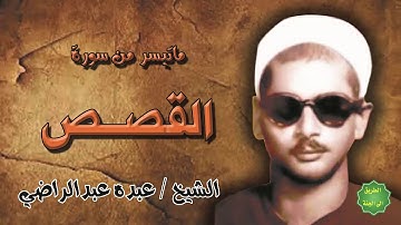 الشيخ / عبده عبدالراضي / ماتيسر من سورة القصص