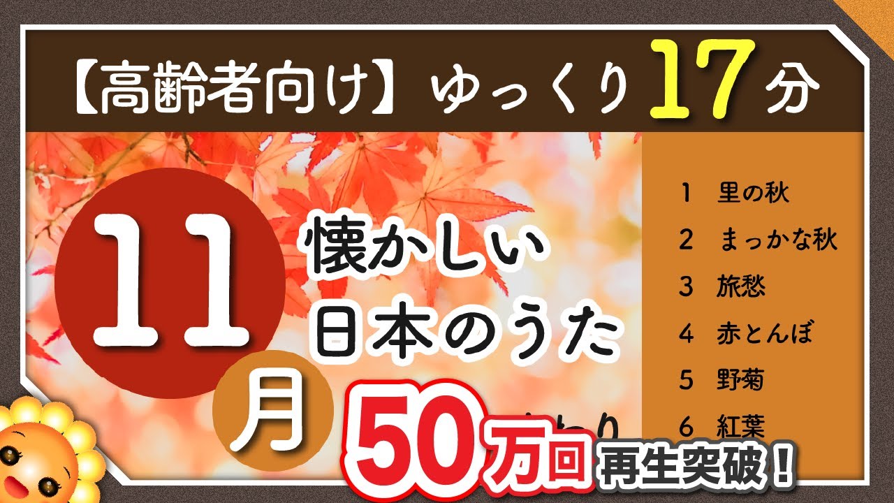 【11月/秋】高齢者向け 懐かしい日本のうたメドレー🍁（途中広告なし）ゆっくりで一緒に歌いやすい　byひまわり｜里の秋/まっかな秋/旅愁/赤とんぼ/野菊/紅葉