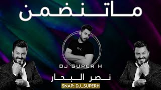 ريمكس ماتنضمن - نصر البحار |DJ SUPER