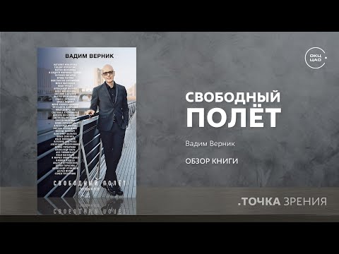 Свободный полёт (обзор книги)| Вадим Верник