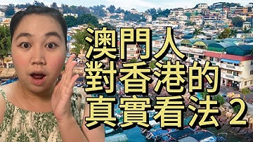 澳門人對香港的真實看法 2 #香港 #香港旅行 #香港新聞 #香港旅游攻略 #香港旅遊 #香港旅行記 #香港打卡 #香港生活 #香港美食 #香港人 #香港探店 #香港景點 #澳門人