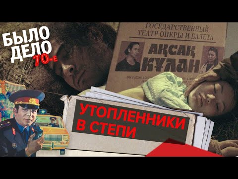 видео: Было дело. 70-е: Утопленники в степи