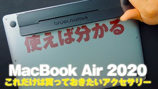 【MacBook Air 2020】超オススメ！これだけは買っておきたいアクセサリー