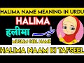 Halima Name meaning in urdu | Halima naam ka matlab | Halima naam ke mayne | Halima name history