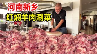 河南新乡，30年红焖羊肉老店，熟羊肉80一斤，老板称不挣钱，忒香【麦总去哪吃】