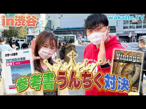 負けられない戦い 参考書うんちく対決 In渋谷 Wakatte TV 697