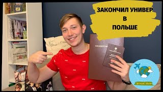 Моя история. Как я закончил университет в Польше | Жизнь в Польше