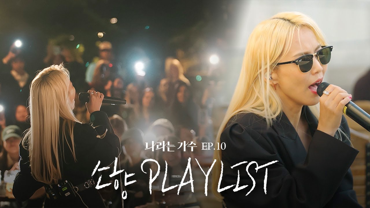 #나라는가수인독일 5화 소향(Sohyang)의 플레이리스트 모음.ZIP | #나라는가수