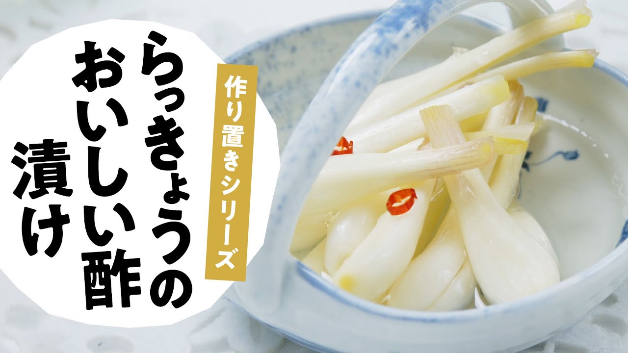 おいしい酢で簡単！らっきょうの甘酢漬け 料理研究家:麻生怜菜 日本自然発酵 - YouTube